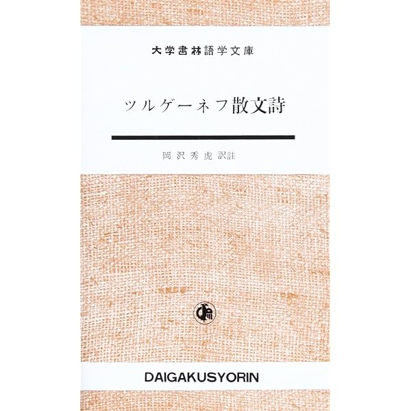 ル-ヂン (岩波文庫 赤 608-3) | ツルゲーネフ, 中村 融 |本 | 通販